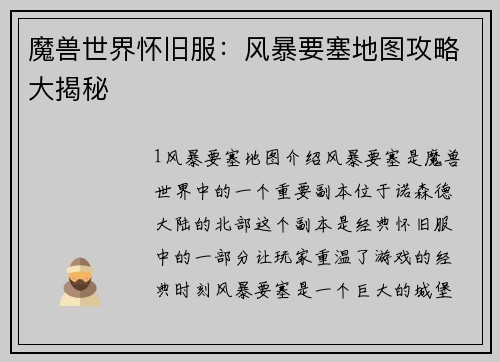 魔兽世界怀旧服：风暴要塞地图攻略大揭秘