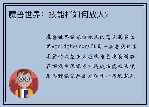 魔兽世界：技能栏如何放大？