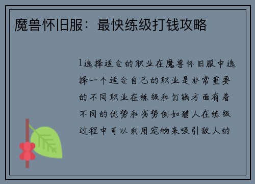 魔兽怀旧服：最快练级打钱攻略