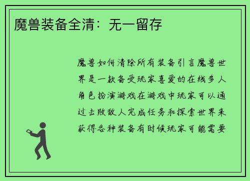 魔兽装备全清：无一留存