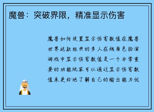 魔兽：突破界限，精准显示伤害