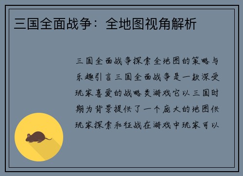 三国全面战争：全地图视角解析